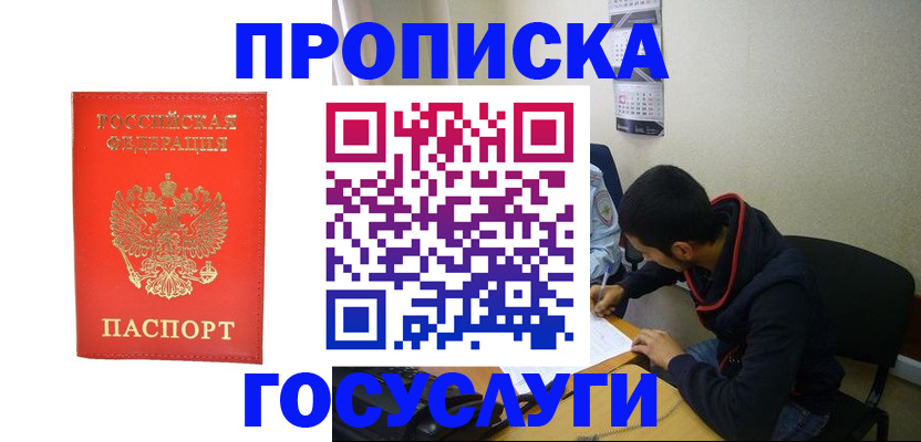 где прописаться в Электростали